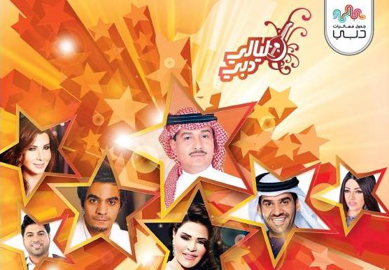 أحلام ورابح صقر وحسين الجسمي ونانسي ومحمد عبده يجتمعون في ليالي دبي