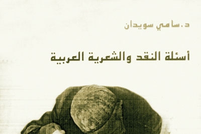 'أسئلة النقد والشعرية العربية' لسامي سويدان