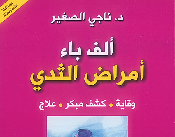 'ألف باء أمراض الثدي' ل'د. ناجي الصغير'