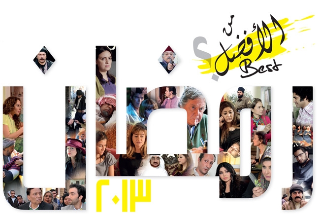 من الأفضل في رمضان <strong>2013</strong> ؟ ...أكثر من <strong>100</strong> ناقد وفنان أدلوا بآرائهم