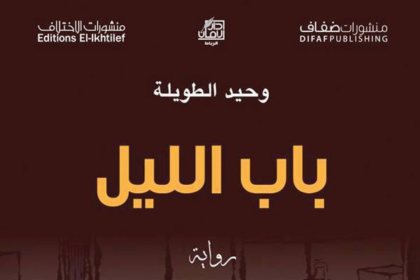'باب الليل' لوحيد الطويلة 
