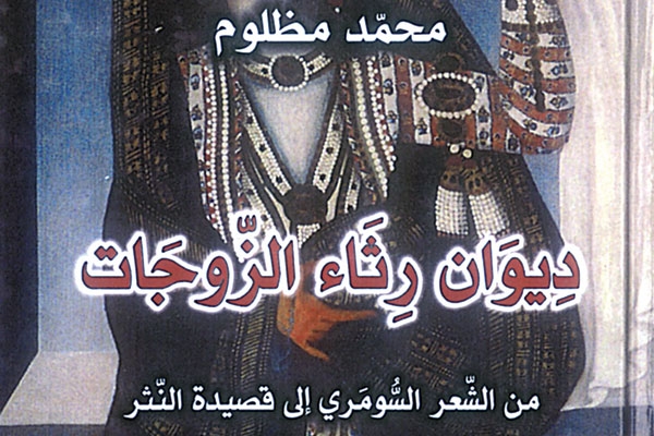 'ديوان رثاء الزوجات' لمحمد مظلوم