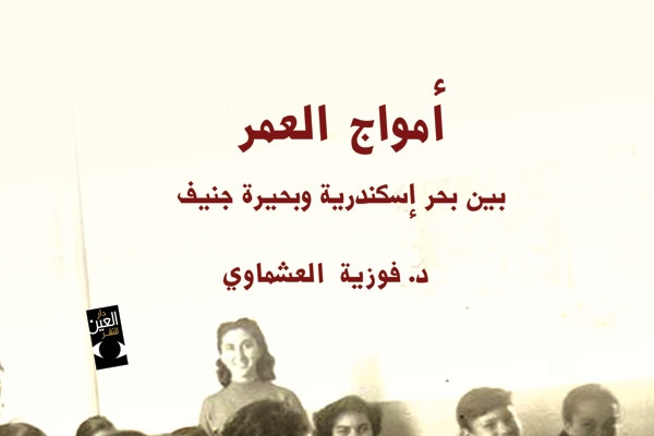 'أمواج العمر' لفوزية العشماوي