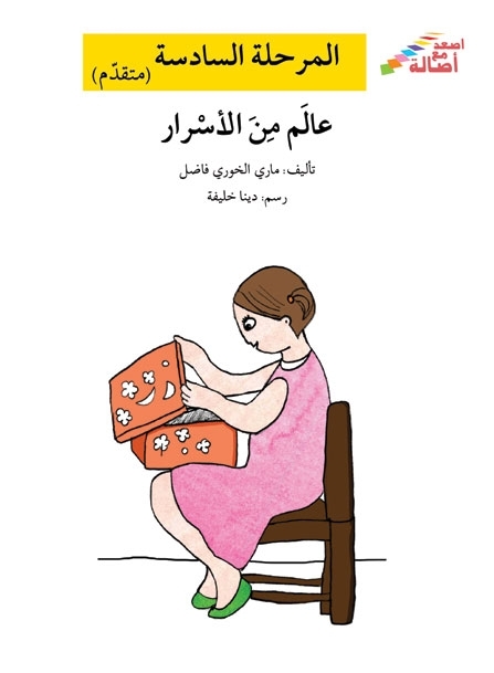  'عالم من الأسرار'