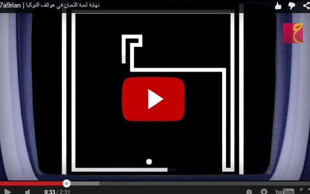 هل تساءلتم يوماً كيف تنتهي لعبة ثعبان 