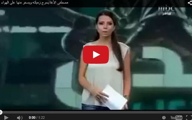 بالفيديو.. مصطفى الأغا يحرج زميلته ويسخر منها على الهواء