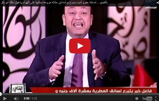 بالفيديو- إصابة عمرو أديب بجرح في رأسه بحادث مروع