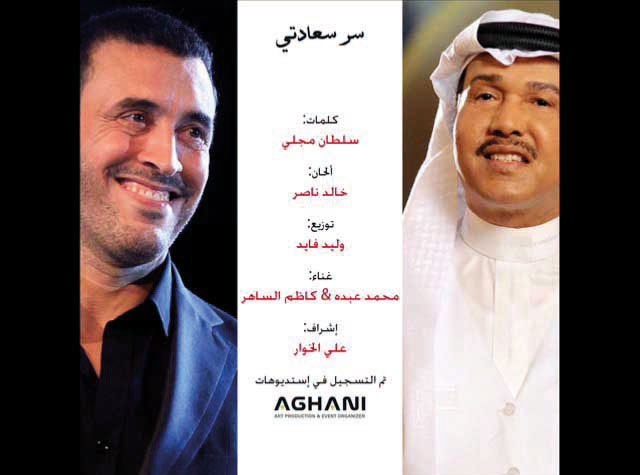 «سر سعادتي» يعيد العلاقات بين محمد عبده وكاظم الساهر... فرّقهما لحن.. وجمعتهما قصيدة في «ديو» جديد