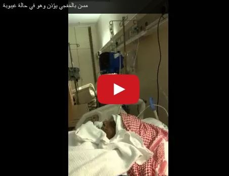 بالفيديو- مسن سعودي في حالة غيبوبة يرفع الأذان كاملاً...