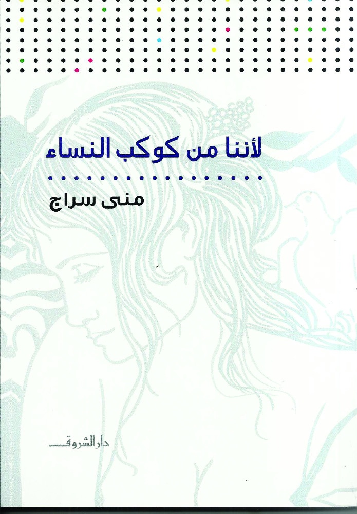 لأننا من كوكب النساء