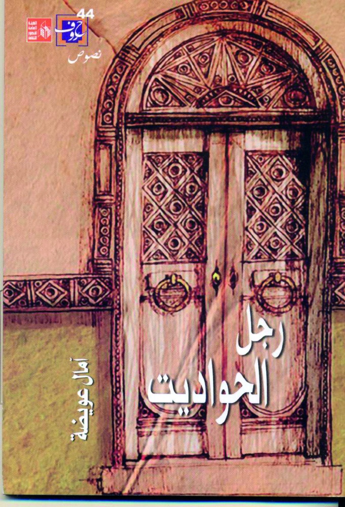 «حواديت» آمال عويضة