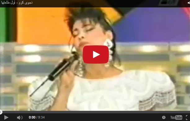 فيديو من الذاكرة- نجوى كرم في أول طلعتها، ما رأيكم بها؟