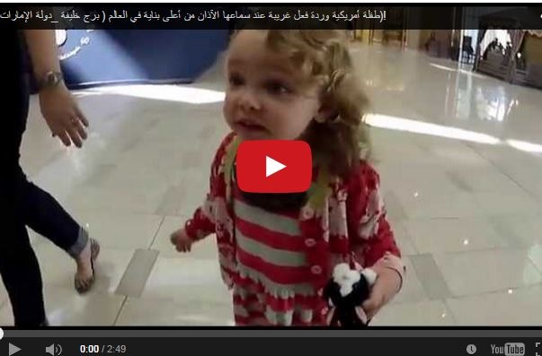 بالفيديو- ردة فعل طفلة أميركية عند سماع الأذان!