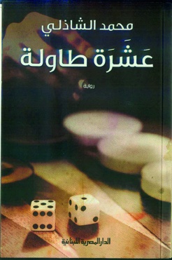 «عشرة طاولة»