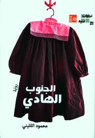 «الجنوب الهادئ»