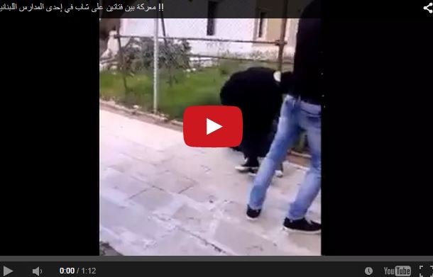 بالفيديو - معركة بين فتاتين على شاب في إحدى المدارس اللبنانية !!