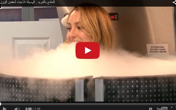 بالفيديو- العلاج بالتبريد أحدث صرعة لخفض الوزن! هل تجرؤون على تجربتها؟
