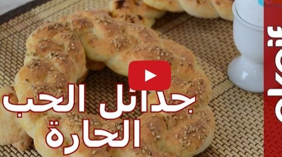 بالفيديو- بدقيقة ونصف إليك كيف تعدين جدائل الحب الحارة!