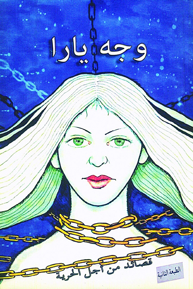 في ديوان يحمل اسمها شعراء يطلقون بقصائدهم سراح يارا من سجن القناطر