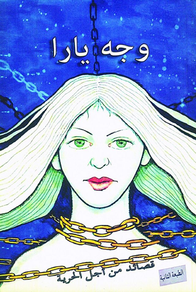 في ديوان يحمل اسمها شعراء يطلقون بقصائدهم سراح يارا من سجن القناطر