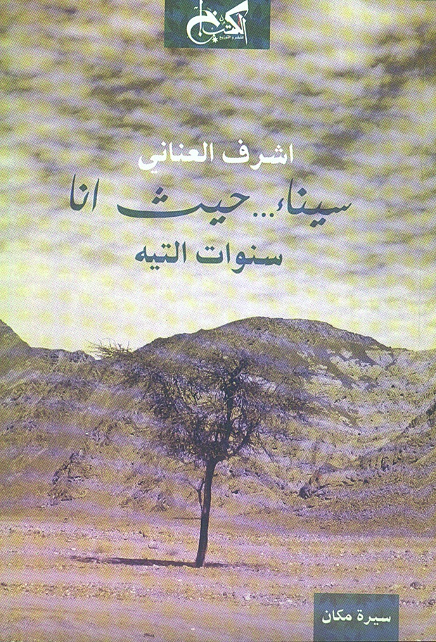 سيناء... سيرة مكان