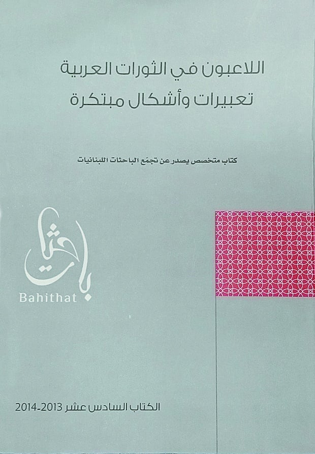 الكتاب السادس عشر لتجمّع الباحثات اللبنانيات: اللاعبون في الثورات العربية تعبيرات وأشكال مبتكرة