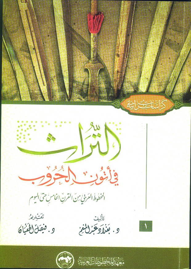 التراث في أتون الحروب