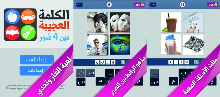 لعبة عربية لإيجاد الرابط بين الصور لأجهزة آندرويد وآيفون