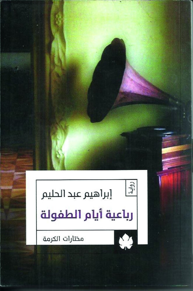 رباعية أيام الطفولة