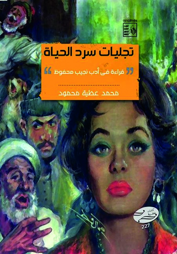 «تجليات سرد الحياة» كتاب جديد عن نجيب محفوظ