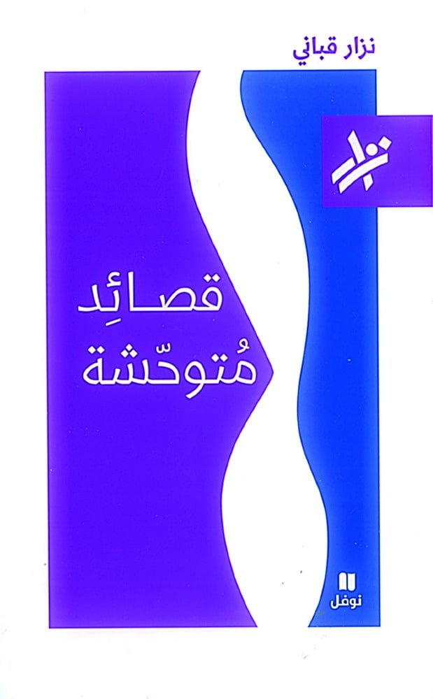 في ذكرى غيابه ال17 دار نوفل تستعيد أعمال نزار قباني الشعرية