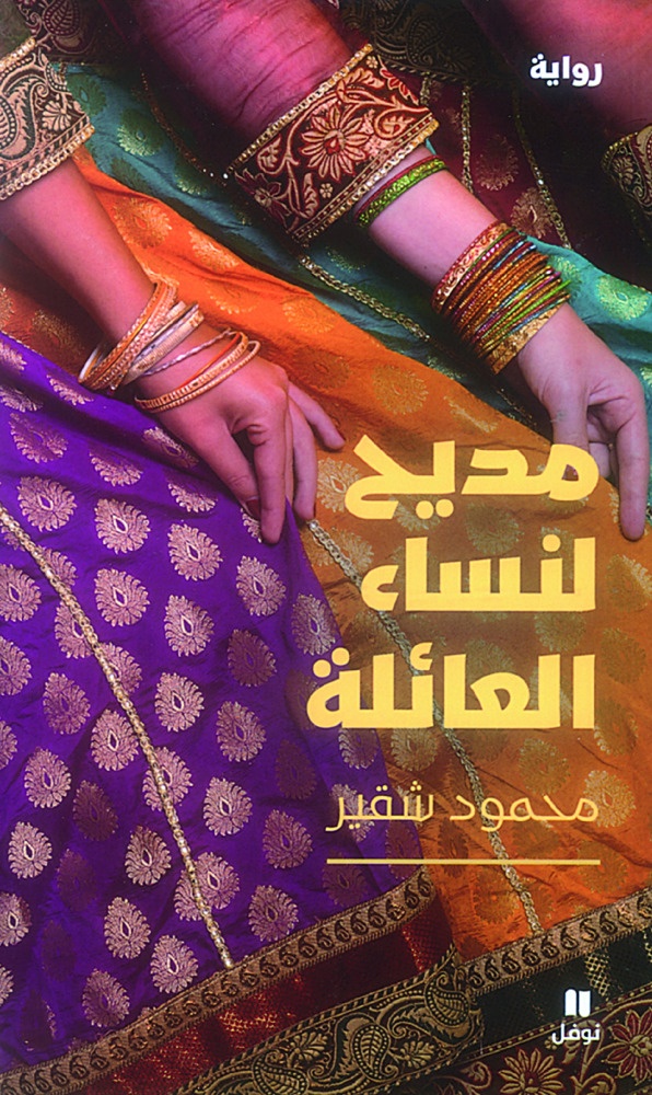 «مديح لنساء العائلة» للكاتب محمود شقير صادر عن «دار نوفل»، 2015