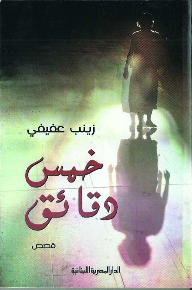 «خمس دقائق» لزينب عفيفي