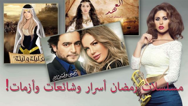 مسلسلات رمضان أسرار وشائعات وأزمات!