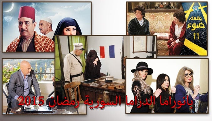 بانوراما الدراما السورية رمضان 2015