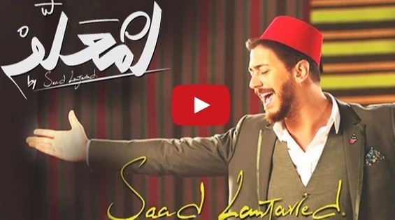 بالفيديو- سعد المجرد يتخطى 40 مليون مشاهدة على يوتيوب