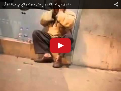 بالفيديو - متسول يقرأ القرآن بطريقة رائعة