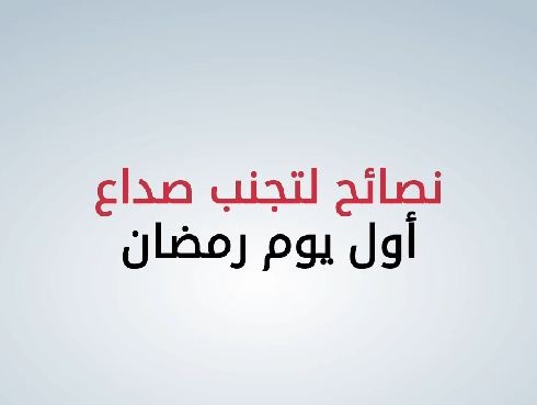 كيف تتخلص من صداع أول يوم رمضان