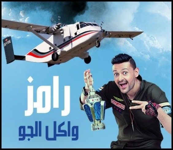 معد برنامج رامز زاكل الجو يكشف لـ لها، حقيقة أجور الفنانين