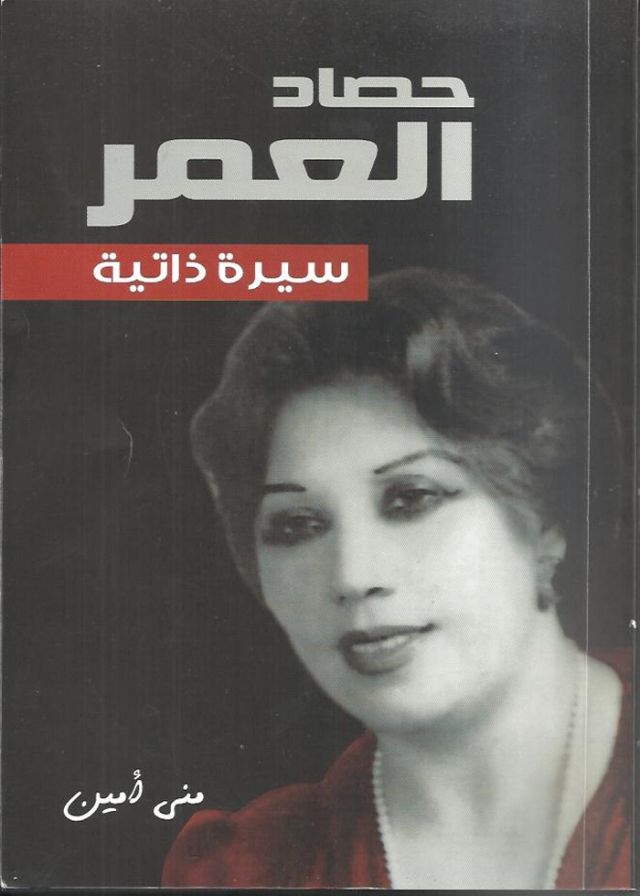 حصاد العمر
