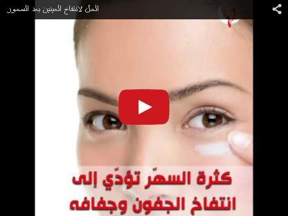 كيف تحافظين على جمال عينيك رغم الصيام؟ أسرار صغيرة ولكن مفيدة