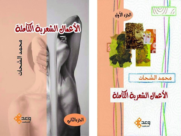 الأعمال الشعرية الكاملة للشاعر محمد الشحات