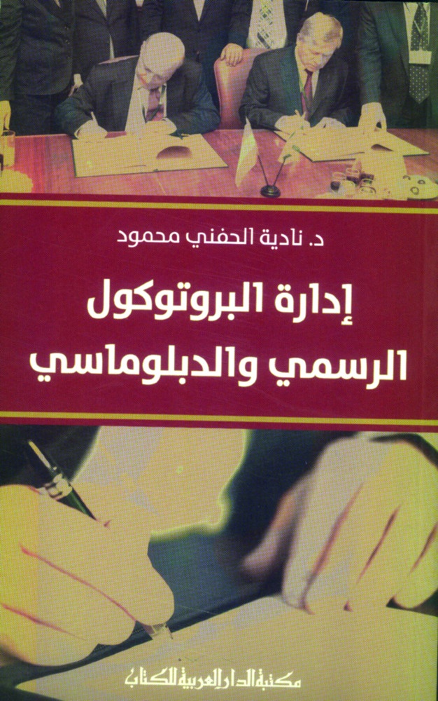 إدارة البروتوكول في كتاب