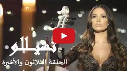 بالفيديو- لمن فاتته مشاهدة الحلقة الأخيرة من 