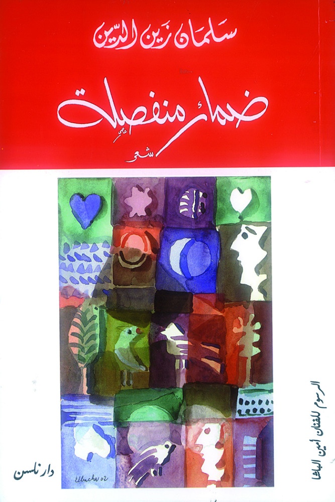 ضمائر منفصلة» ديوان جديد: قصائد سلمان زين الدين تتأرجح بين حياة وموت