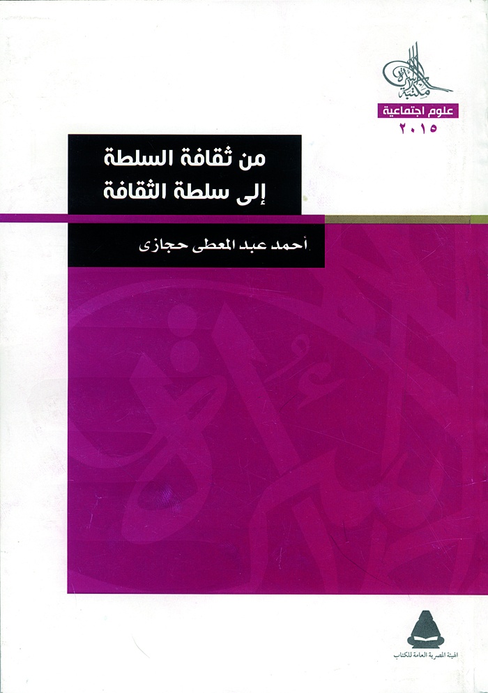 من ثقافة السلطة إلى سلطة الثقافة