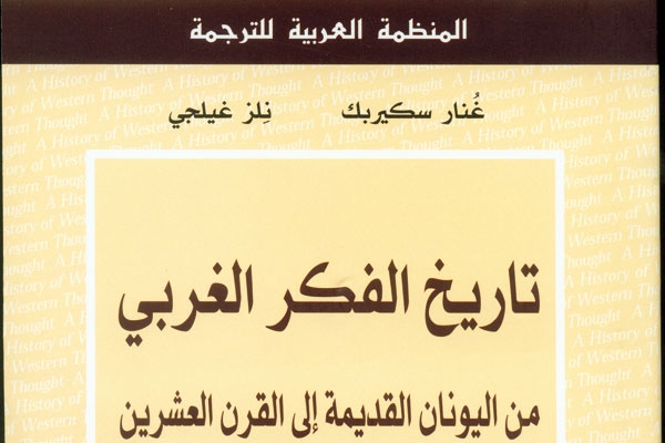'تاريخ الفكر الغربي من اليونان القديمة إلى القرن العشرين'