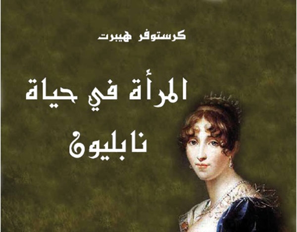 'المرأة في حياة نابليون' لكريستوفر هيبرت