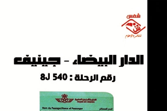 'الدار البيضاء- جنيف' لقاسم الغزالي