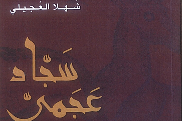 'سجّاد عجمي' لشهلا العجيلي